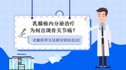 视频｜乳腺癌内分泌治疗为何出现骨关节痛？这套科学方法教你轻松应对！