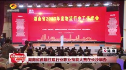 经视新闻：湖南省物流行业工作年会召开 推动物流降本增效