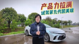 视频丨“全球最好的凯美瑞”与您相约2024湖南车展