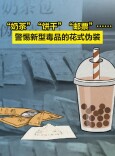 “奶茶”“饼干”“邮票”……警惕新型毒品的花式伪装