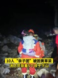 10人“亲子团”被困黄草梁，消防员背着5个孩子下山