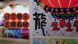 探索中国生肖文化的奥秘，龙海报艺术设计展开幕！