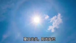 大热天的，千万别中暑啦！