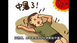 中暑也有“讲究”？！快来了解一下
