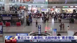 暑运过半，儿童乘机“无陪伴服务”需求增加
