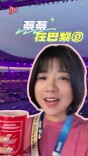 蔡蔡在巴黎9|沉浸式感受，巴黎紫“百米飞人大战”