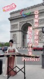 巴黎响起《浏阳河》  国际友人评古筝Perfect！