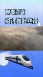 爬坡过弯，磁浮如此丝滑