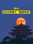 期待！2024年首个“超级月亮”