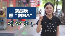 视频｜来辰溪看“村BA”，吃什么？一个视频告诉你