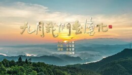 歌曲《九月，我们去怀化》上线