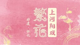 文化中国行｜繁花·非遗怀化㉑：上河阳戏 与古为新