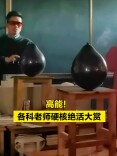 激光剑、人造仙境……为了让同学们学懂知识，老师们苦练“绝活”