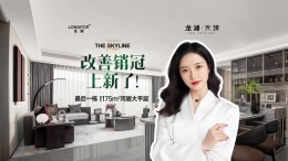 龙湖·天璞上新！最后一栋河居大平层