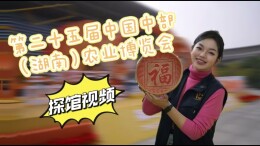 探展｜第二十五届中国中部（湖南）农业博览会在长沙国际会展中心开幕