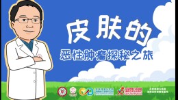 科普视频｜皮肤恶性肿瘤发出的“信号”
