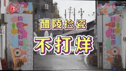 醴陵捡瓷不打烊