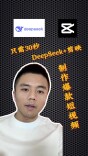 只需30秒，用DeepSeek制作爆款短视频！