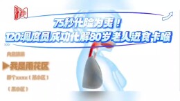 75秒化险为夷！120调度员成功化解80岁老人进食卡喉