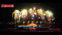 一河诗画，盛世繁花：用烟花点“燃”年味｜新春走基层