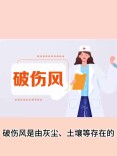 “小伤”要注意！严防破伤风找上门