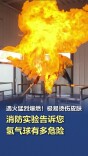 遇火猛烈爆燃！消防实验告诉您氢气球有多危险
