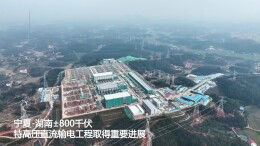 “宁电入湘”工程新进展！衡阳换流站500千伏交流系统投运