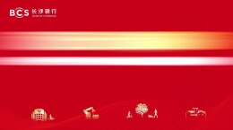 宣传片｜万亿长行 给力湖南——长沙银行千企万户大走访 县域金融服务乡村振兴