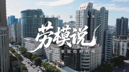 劳模说|尹新民：镜孔看世界  微创有乾坤