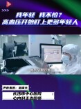 “我年轻 我不怕”？专家：需警惕高血压“偷袭”年轻人