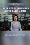 湖南卫视新闻联播 | 跨越山海 连接世界 湖南拓宽五大国际贸易通道