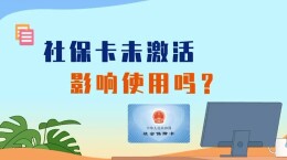 社保卡未激活，影响使用吗？1分钟看懂