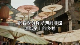 油纸伞上的乡愁