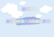 视频丨湖南工程学院发布运动中暑自救五步法视频教程