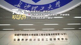 天心现场㉓丨长沙理工大学“皓途智检”创业团队为公路做高精“体检”