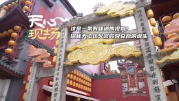 天心现场⑱丨湘味无界 中非共飨“味道湖南”