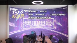 天心现场㉔丨湖南“奥加电竞”：让热爱成就事业