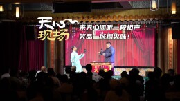 天心现场㉑丨笑品一城烟火味