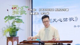 天心弦歌①丨弦歌不绝