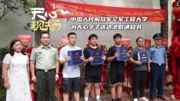 天心现场㉒丨中国人民解放军空军工程大学为天心学子送达录取通知书