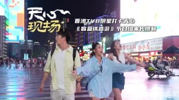天心现场⑲丨香港TVB明星打卡天心