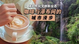 福地怀化·懂你如家｜体验怀化文旅新业态 咖啡与瀑布间的城市漫步