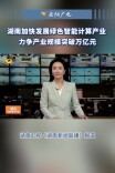 湖南卫视《湖南新闻联播》报道 湖南加快发展绿色智能计算产业 力争产业规模突破万亿元