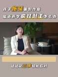 少年心事①丨孩子拖延暑假作业 临近开学疯狂赶工怎么办