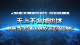 天上不会掉馅饼，求职路上别让境外高薪套路您！