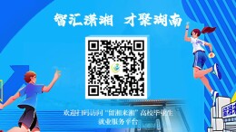 12.4万岗位可投！留湘来湘就业服务平台正式上线