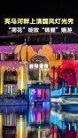 亮马河畔上演国风灯光秀，“荷花”绽放，“锦鲤”嬉游