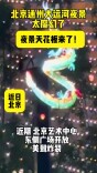 北京通州大运河夜景实在太魔幻了！光影起舞，美到炸裂！