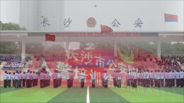 234 名新生力量就位！长沙新警结业演练 + 入警宣誓同步举行