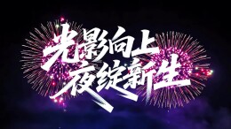 湖南日报携手vivo共创年度烟花大片